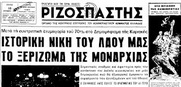 Σαν σήμερα το 1974 ο ελληνικός λαός, οριστικά και αμετάκλητα, στέλνει στα σκουπίδια τον αντιδραστικό θεσμό της μοναρχίας