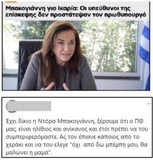Απουσιάζουν οι “υπεύθυνοι προστασίας” του Μητσοτάκη