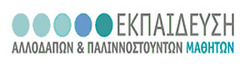 Πράξη «Εκπαίδευση Αλλοδαπών και Παλιννοστούντων Μαθητών» Δράση: «Σύνδεση Σχολείου και Κοινότητας»