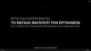 ΟΧΙ στους εργολάβους τα απορρίμματά μας. ΟΧΙ στην εθελοδουλεία μας.