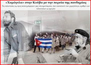 Κούβα: Οταν μια κυβέρνηση βάζει τις ζωές των πολιτών της πάνω από τα κέρδη