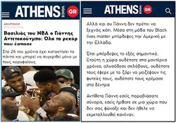 Ο Αντετοκούνμπο, η Athens Voice και η "Αδώνιδος σχολή"
