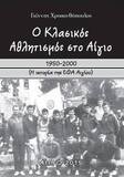 “Ο κλασικός αθλητισμός στο Αίγιο”