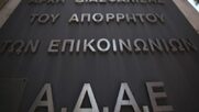 Ενστάσεις της ΑΔΑΕ για το νομοσχέδιο των παρακολουθήσεων