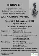 Εκδήλωση τιμής και μνήμης για τον Αιγιώτη Αγωνιστή Αντιστασιακό Χαράλαμπο Ρούπα