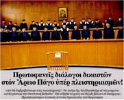 Το είδαμε κι αυτό: Ο Μανώλης Κοττάκης παραδέχεται ότι η “δικαιοσύνη” λειτουργεί με πολιτικά, ταξικά, κριτήρια!