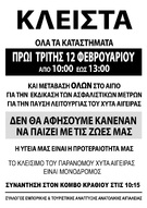 Δ.Ε. ΑΚΡΑΤΑΣ ΑΙΓΙΑΛΕΙΑΣ:ΚΛΕΙΣΙΜΟ ΤΩΝ ΚΑΤΑΣΤΗΜΑΤΩΝ  ΣΤΙς 12/02/2019