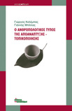 Ο ανθρωπολογικός τύπος της αποανάπτυξης – τοπικοποίησης