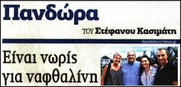 Το απόγειο της χυδαίας αστικής δημοσιοκαφρίλας δια χειρός Σ. Κασιμάτη