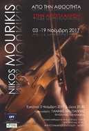 Την Παρασκευή 3 Νοεμβρίου ξεκινά η έκθεση ζωγραφικής του Νίκου Μουρίκη στο Αρχοντικό Παναγιωτόπουλου
