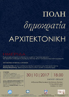 Ημερίδα «Πόλη, Δημοκρατία, Αρχιτεκτονική» από το Ίδρυμα της Βουλής των Ελλήνων για τον Κοινοβουλευτισμό και τη Δημοκρατία