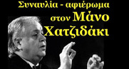 Αφιέρωμα στον Μάνο Χατζιδάκι
