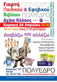 Κυριακή 24 Απριλίου Φεστιβάλ Παιδικού και Εφηβικού Βιβλίου  Γιορτή Βιβλίου στην Achaia Clauss