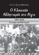 “Ο κλασικός αθλητισμός στο Αίγιο”