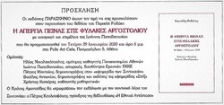 Η ΑΠΕΡΓΙΑ ΠΕΙΝΑΣ ΣΤΙΣ ΦΥΛΑΚΕΣ ΑΡΓΟΣΤΟΛΙΟΥ