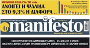 Η ιταλική «Il Manifesto» εναντίον της ελληνικής «to manifesto»
