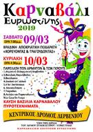 ΚΑΙ Η ΔΗΜΟΤΙΚΗ ΦΙΛΑΡΜΟΝΙΚΉ ΔΕΡΒΕΝΙΟΥ ΣΤΟ ΚΑΡΝΑΒΑΛΙ ΕΥΡΩΣΤΙΝΗΣ ΤΗ ΚΥΡΙΑΚΗ 10 ΜΑΡΤΙΟ