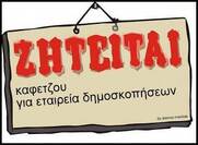 Οι δημοσκόποι ομολογούν ότι είναι εντελώς αναξιόπιστα τα ευρήματα των μετρήσεων τους.