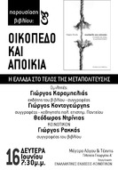 «Οικόπεδο και αποικία:  Η Ελλάδα στο τέλος της Μεταπολίτευσης».