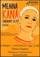 Η Μελίνα Κανά στην πλατεία  της Τ.Κ. Ακράτας την Κυριακή 11 Αυγούστου
