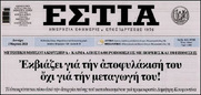 Φυλλάδα "Εστία": Μωραίνει Κύριος ον βούλεται απολέσαι