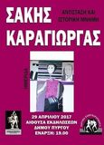 Ημερίδα  στον Πύργο Ηλείας για  τον Σάκη Καράγιωργα