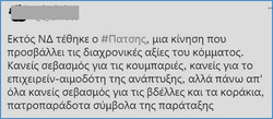 Το αλήτικο θράσος των εξουσιαστών - Η περίπτωση του διαγραμμένου απ' την Κ.Ο της Ν.Δ., βουλευτή Ανδρέα Πάτση.