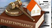 Κανένα σπίτι με αξία έως 300.000 ευρώ δεν θα βγει σε πλειστηριασμό