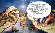 ΣΤΑΜΑΤΗΣΤΕ ΤΗ ΒΑΠΤΙΣΗ... Ο ΙΟΡΔΑΝΗΣ ΑΝΗΚΕΙ ΣΤΗΝ ΑΟΖ ΤΗΣ ΤΟΥΡΚΙΑΣ!