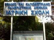 Πάρτε μέτρα στην  πρακτική  άσκηση των φοιτητών ιατρικής του πέμπτου έτους σε κλινικές  για τη θωράκιση της  υγείας  τουςς