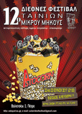 22 & 23 Ιουνίου 2017 το Διεθνές Φεστιβάλ Ταινιών Μικρού Μήκους του ΑΣΤΟ-Επικοινωνούμε, Βαλτετσίου 3, Πάτρα
