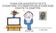 Η επικαιρότητα με το σκίτσο του Γιώργου Μητίδη