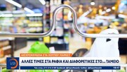 Επιβολή προστίμου σε Σούπερ Μάρκετ για διαφορετικές  τιμές στο ράφι και στο ταμείο σε δύο προϊόντα