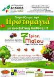 Πρωτομαγιάτικη γιορτή