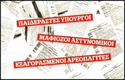 Ενας συρφετός πολιτικών εγκληματιών και διεφθαρμένων σε αστυνομία και "Δικαιοσύνη" κυβερνά την χώρα!