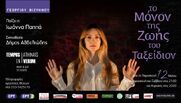 «Το Μόνον Της Ζωής Του Ταξείδιον» του Γ. ΒΙΖΥΗΝΟΥ με την Ιωάννα Παππά