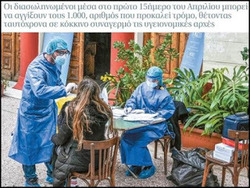 Η αλητεία τους και η εγκληματική ταξική προσήλωσή τους, θα μας κάνει να θρηνήσουμε πάλι νεκρούς από την τάξη μας. - Εφιαλτικές οι εκτιμήσεις για την εξάπλωση της θανατηφόρας πανδημίας.