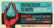 «Υπερασπίσου το νερό»- Μεγάλη συναυλία στην Θεσσαλονίκη στις 2 Απριλίου