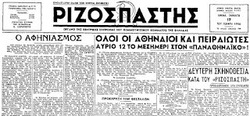 Να θυμηθούμε ποιοι είναι οι ιδεολογικοί πρόγονοι των σημερινών εξουσιαστών