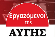 Κινητοποιήσεις των εργαζομένων της "Αυγής" για να μην κλείσει η εφημερίδα