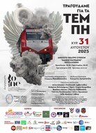 ΤΡΑΓΟΥΔΑΜΕ ΓΙΑ ΤΑ ΤΕΜΠΗ