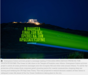 Greenpeace: «Η ΕΕ επικύρωσε τη Συνθήκη για τους ωκεανούς. Η Ελλάδα;»