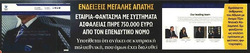 Χαρίζουν πακτωλό δημόσιου χρήματος σε "δικά" τους παιδιά, ενώ με μπαράζ πλειστηριασμών αφήνουν άστεγες, άνεργες γυναίκες και καρκινοπαθείς