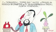 Επίκαιρο σκίτσο του ΚΥΡ