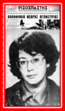 42 χρόνια από τότε που η εργοδοσία του εργοστασίου της ΕΤΜΑ δολοφονεί την φοιτήτρια Σ. Βασιλακοπούλου - “Καθημερινή”, την επόμενη μέρα: «Σοβαρά επεισόδια απειληθήκαν εξ αφορμής ενός θανατηφόρου τροχαίου», “Βραδυνή”: «Το δυστύχημα αυτό προσπαθούν να το εκμεταλλευτούν οι κομμουνισταί, χαρακτηρίζοντάς το ως… δολοφονία».