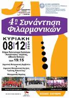 4 ΣΥΝΑΝΤΗΣΗ ΦΙΛΑΡΜΟΝΙΚΩΝ ΑΚΡΑΤΑΣ