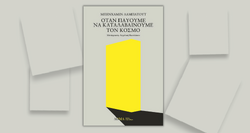 Μπορούμε να μάθουμε (από) τον κόσμο;