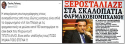 Εξοχα: Ο νυν υπουργός Υγείας Πλεύρης, καταγγέλλεται ότι είναι υπάλληλος των φαρμακοβιομηχάνων, ο πρώην υπουργός Υγείας Αδωνις ότι "παρκάρει σταθερά δίπλα σε συμφέροντα. μιας κάστας ευνοημένων στο χώρο του φαρμάκου"