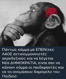 Ξεπεράσει κάθε όριο η εξουσιαστική αλαζονία των στελεχών της κυβερνητικής παράταξης