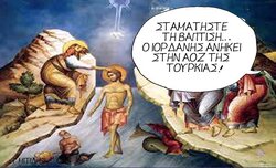 ΣΤΑΜΑΤΗΣΤΕ ΤΗ ΒΑΠΤΙΣΗ... Ο ΙΟΡΔΑΝΗΣ ΑΝΗΚΕΙ ΣΤΗΝ ΑΟΖ ΤΗΣ ΤΟΥΡΚΙΑΣ!